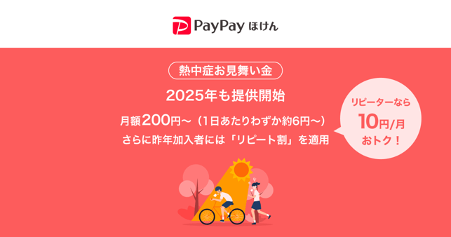 画像は、PayPayほけんの「熱中症お見舞い金」の広告です。2025年も提供開始され、月額200円から利用可能であることが示されています。さらに、昨年加入者には「リピート割」が適用され、リピーターなら10円/月お得になると記載されています。下部には自転車に乗る人物のイラストが描かれています。
